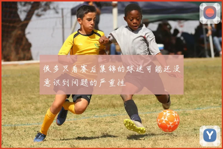 很多只看赛后集锦的球迷可能还没意识到问题的严重性