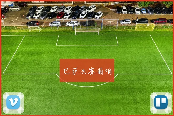 巴萨决赛前哨