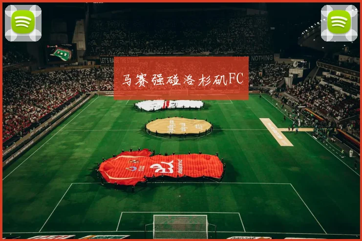 马赛强碰洛杉矶FC