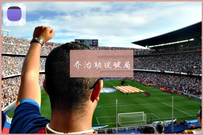 乔治助攻破局