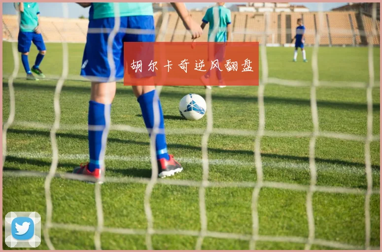 胡尔卡奇逆风翻盘
