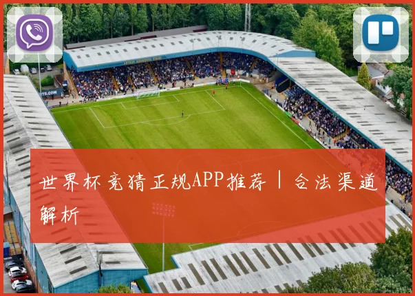 世界杯竞猜正规APP推荐｜合法渠道解析