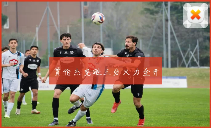 贾伦杰克逊三分火力全开