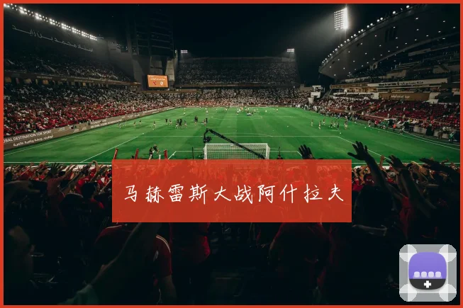 马赫雷斯大战阿什拉夫