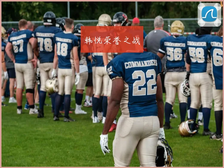 韩悦荣誉之战
