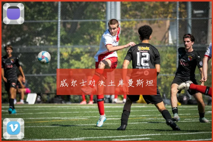 威尔士对决土库曼斯坦