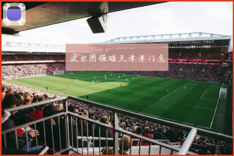 波尔图强碰天津津门虎