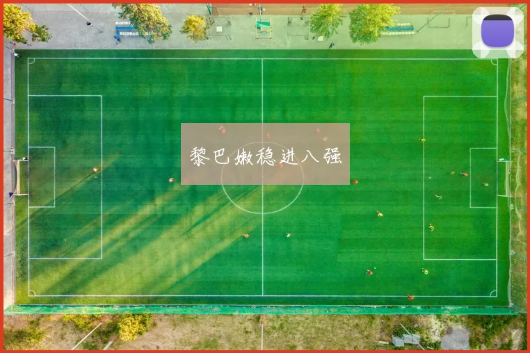 黎巴嫩稳进八强