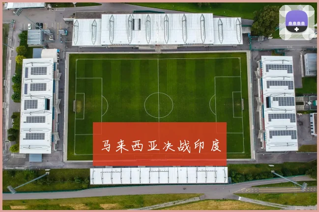 马来西亚决战印度
