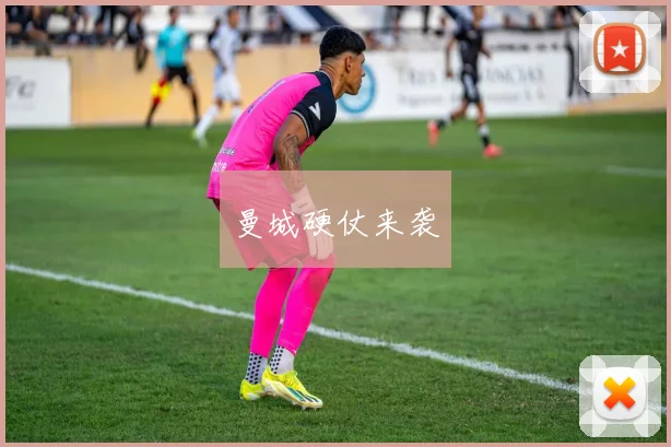 曼城硬仗来袭