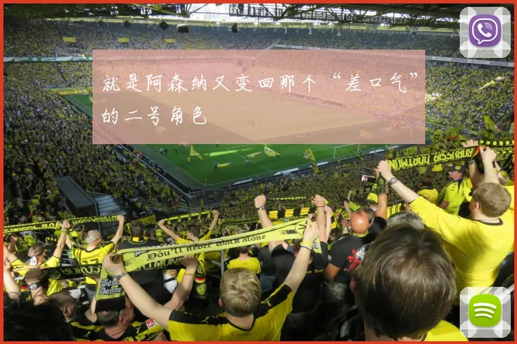 就是阿森纳又变回那个“差口气”的二号角色