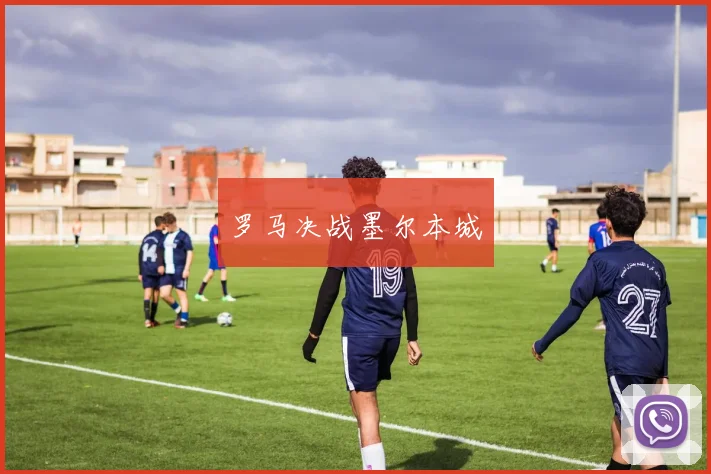 罗马决战墨尔本城
