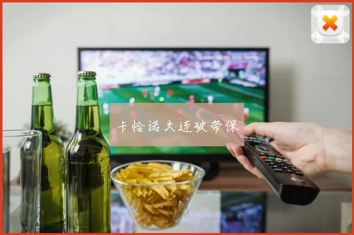 卡恰诺夫连破带保