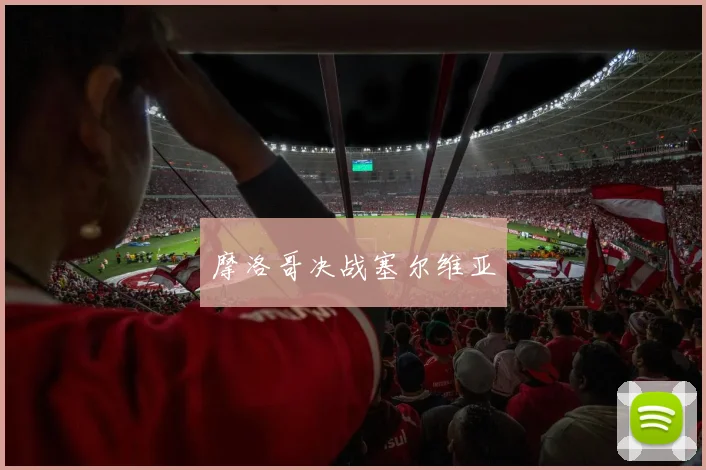 摩洛哥决战塞尔维亚