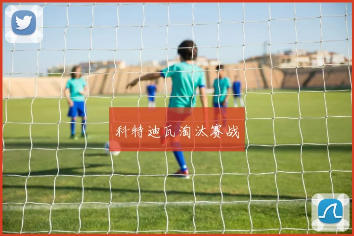 科特迪瓦淘汰赛战