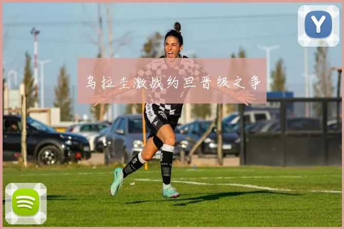 乌拉圭激战约旦晋级之争