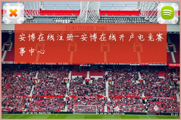 安博在线注册-安博在线开户电竞赛事中心