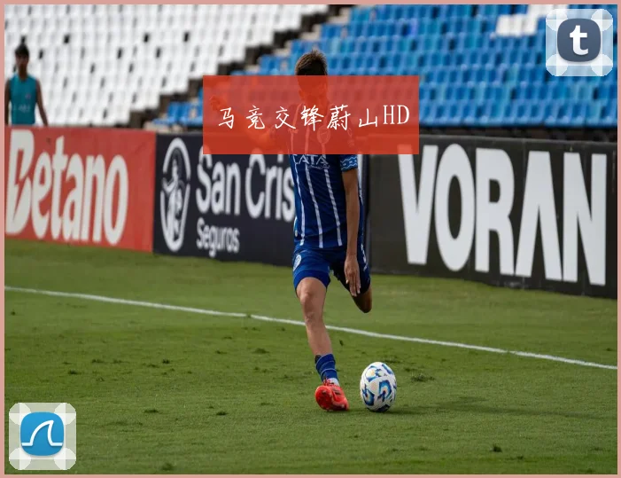 马竞交锋蔚山HD