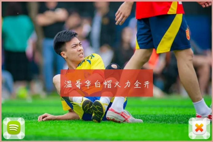 温哥华白帽火力全开