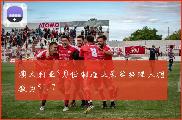 澳大利亚5月份制造业采购经理人指数为51.7