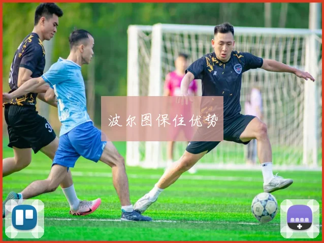 波尔图保住优势