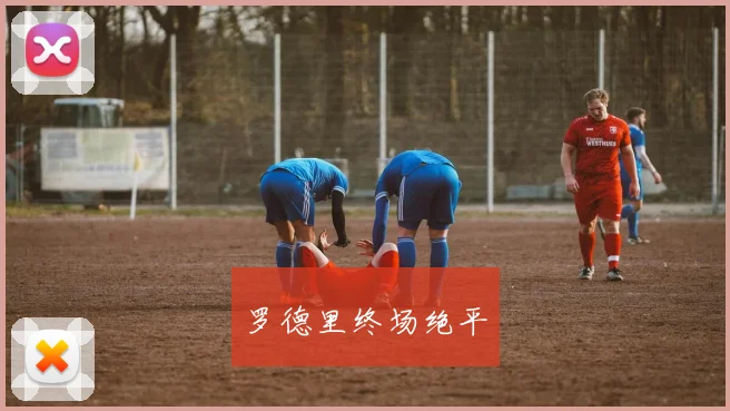 罗德里终场绝平