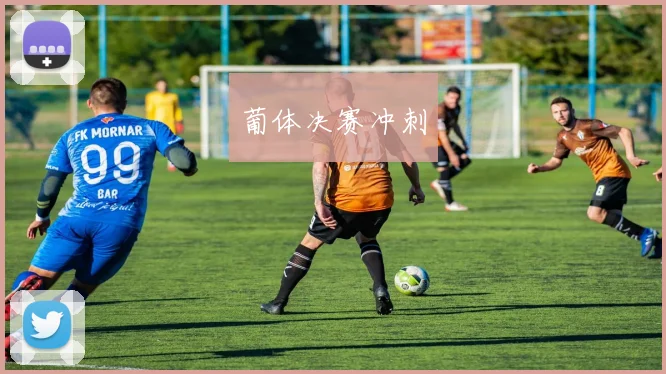 葡体决赛冲刺