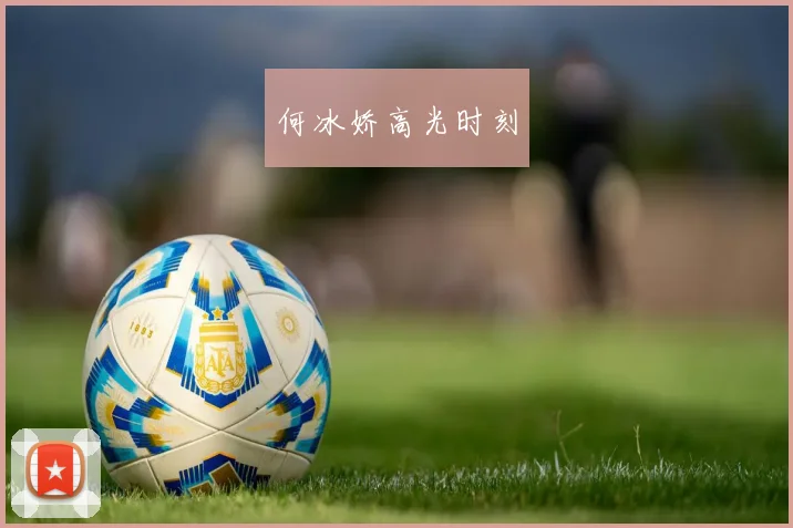 何冰娇高光时刻