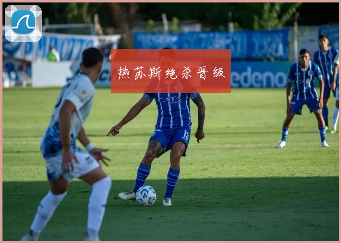 热苏斯绝杀晋级