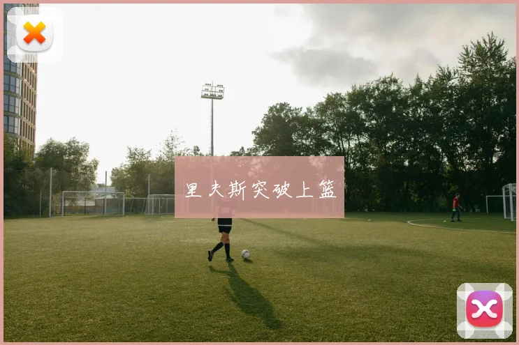 里夫斯突破上篮