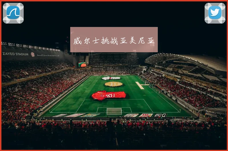 威尔士挑战亚美尼亚