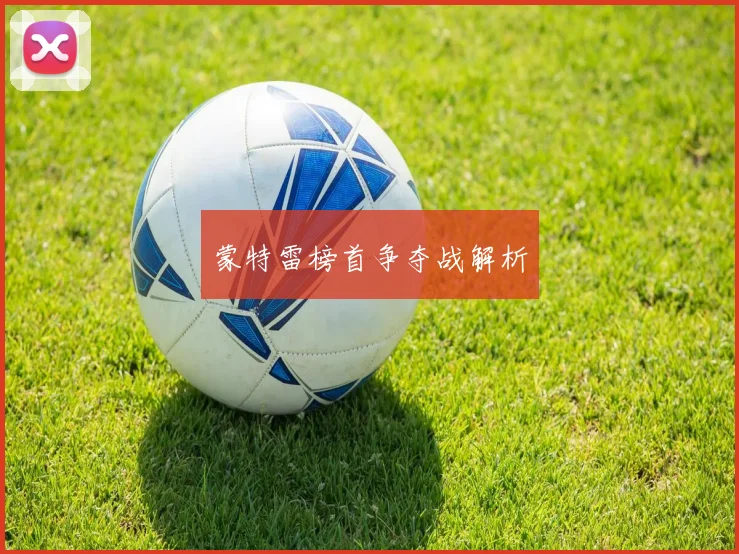 蒙特雷榜首争夺战解析