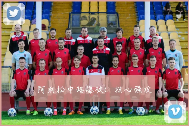 阿利松中路爆破：核心强攻