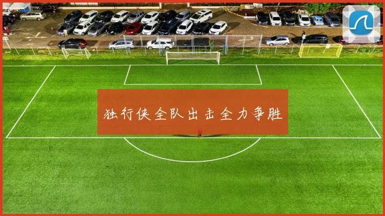 独行侠全队出击全力争胜