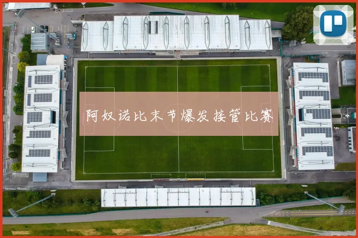 阿奴诺比末节爆发接管比赛