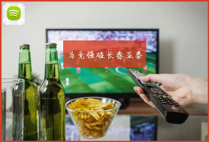 马竞强碰长春亚泰