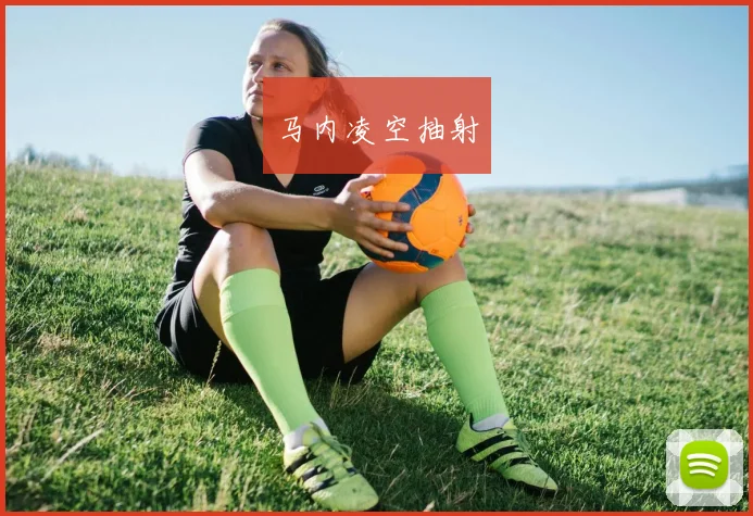 马内凌空抽射