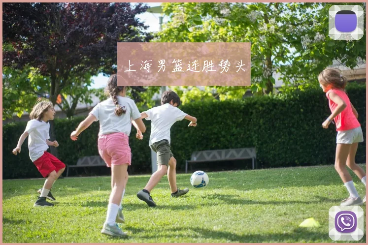 上海男篮连胜势头