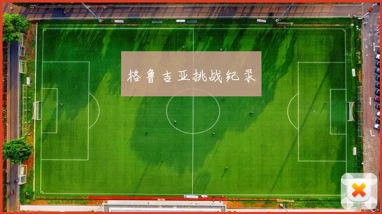格鲁吉亚挑战纪录