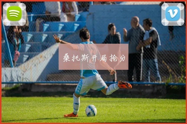 桑托斯开局抢分