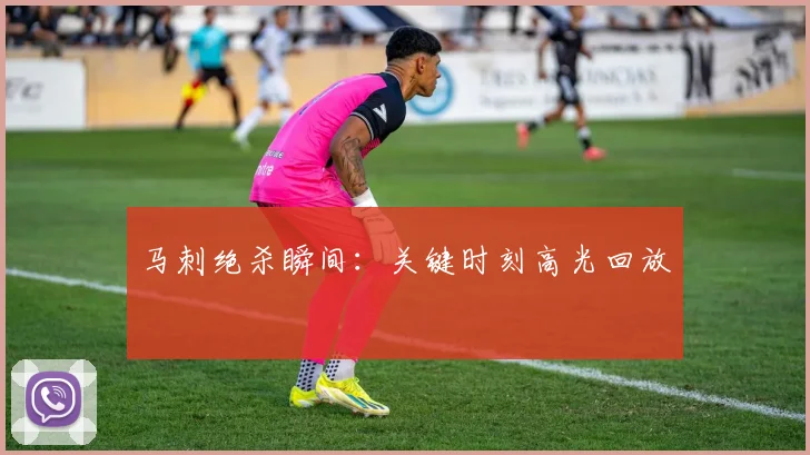 马刺绝杀瞬间：关键时刻高光回放