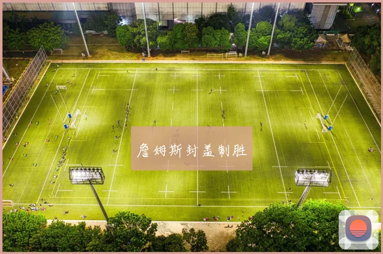 詹姆斯封盖制胜