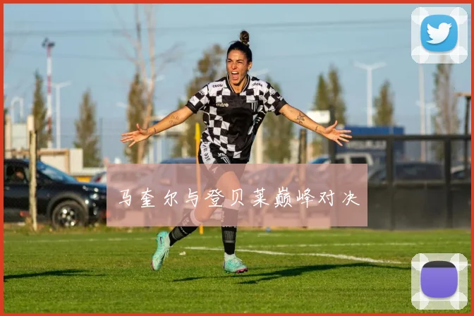 马奎尔与登贝莱巅峰对决