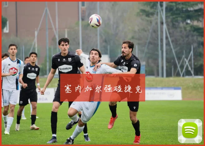 塞内加尔强碰捷克