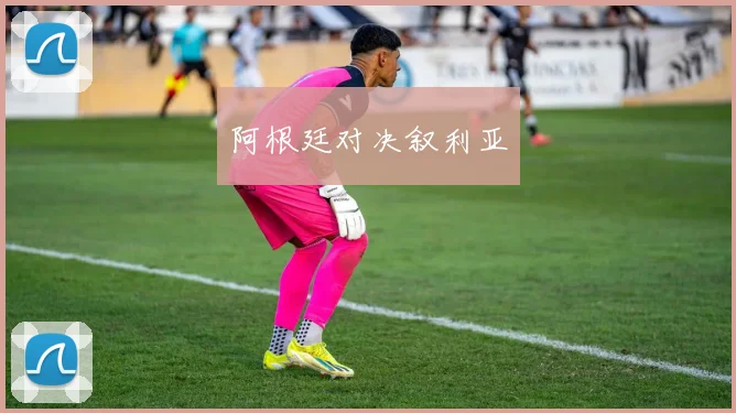 阿根廷对决叙利亚