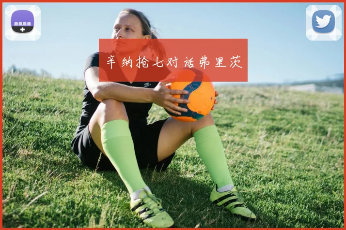 辛纳抢七对话弗里茨