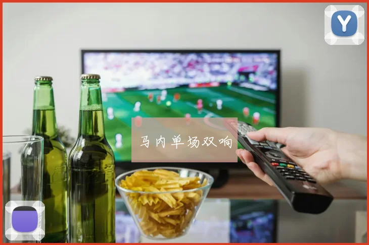 马内单场双响