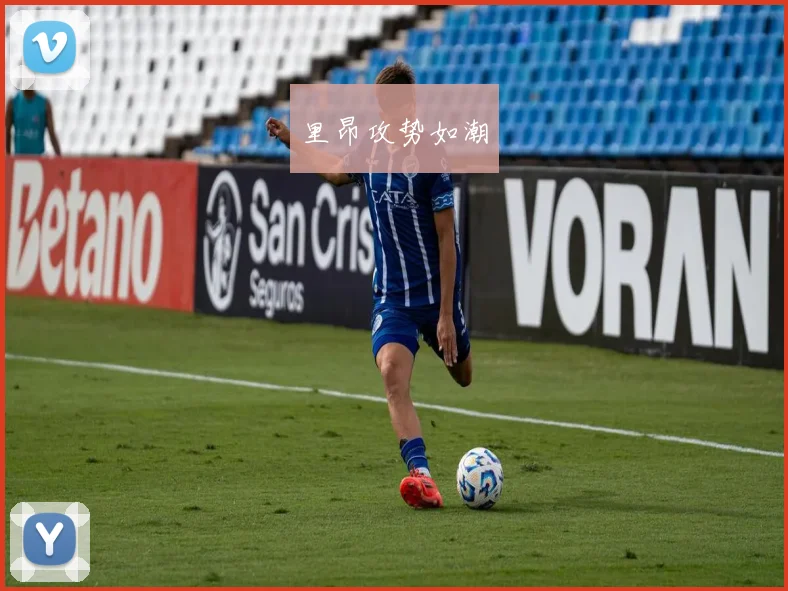 里昂攻势如潮