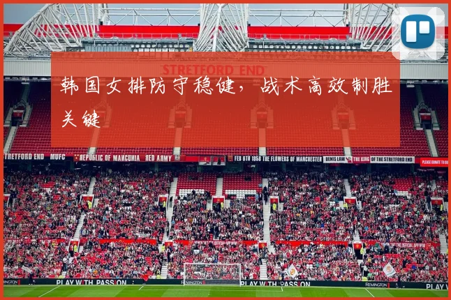 韩国女排防守稳健，战术高效制胜关键
