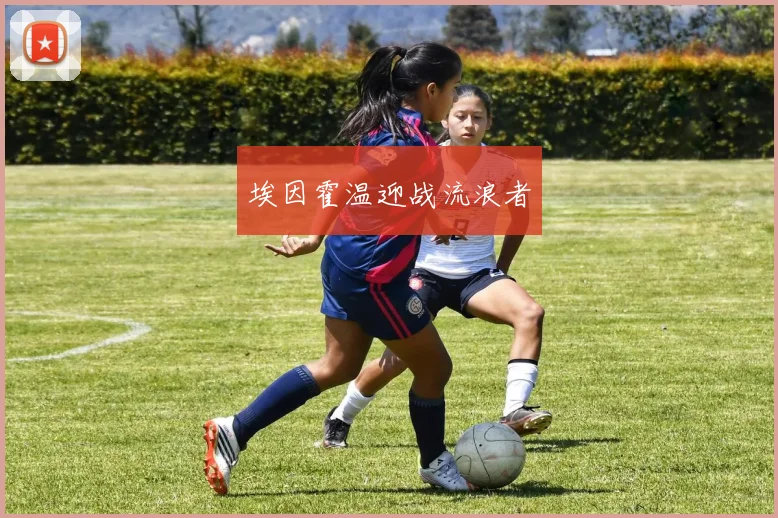 埃因霍温迎战流浪者